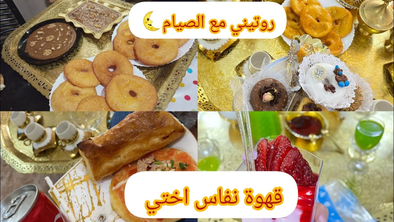 صيام يوم الخميس🌛🌛شكر خاص لمتتبعاتي أجواء نفاس أختي عادات و تقاليد ناس قالمة🇩🇿🇩🇿🌹🌹