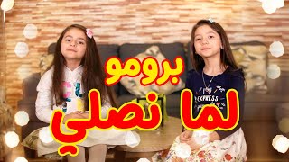 برومو كليب لما نصلّي - زين ويارا | طيور الجنة