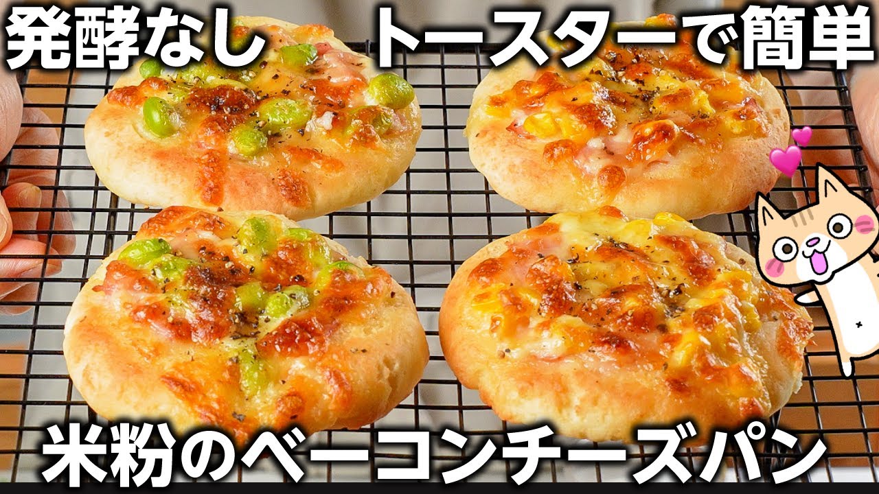 【発酵なし❣️簡単・時短】外サクッ中もっちり米粉のベーコンチーズパンの作り方 #米粉パン #グルテンフリー #米粉レシピ