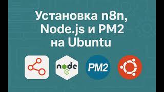Как установить N8N на сервер Ubuntu (Пошаговое руководство)