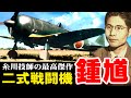 「二式戦闘機（鍾馗）」・・・糸川技師が最高傑作と記した新時代の優秀機！高速重戦闘機