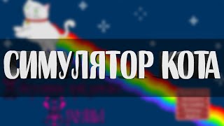 СИМУЛЯТОР КОТА/ПРИКЛЮЧЕНИЯ НАЧИНАЮТСЯ СИМУЛЯТОР КОТА/ПРИКЛЮЧЕНИЯ НАЧИНАЮТСЯ
