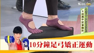 當心足底筋膜炎每天10分鐘「足弓矯正運動」有練有差健康2.0