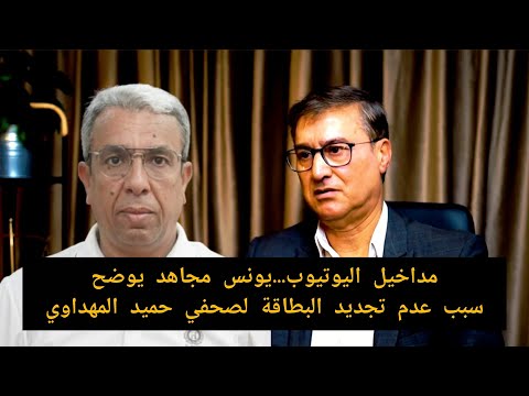 يونس مجاهد يوضح علاش تم سحب بطاقة الصحافة من الصحفي حميد المهداوي