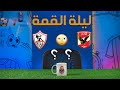 نهائي القرن| كيف يتغلب الأهلي والزمالك على غيابات كورونا؟.. وتحليل شامل لنقاط القوة والضعف