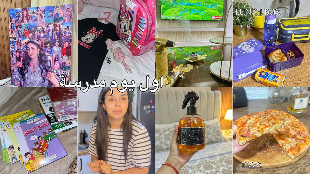 اول يوم مدرسة📚روتين كلو حماس👌🏻كيف داز نهاري مع وليداتي👌🏻هدشي مبغاش يسالي👍🏻مسخيتش بيه كان خاصني نحيدو