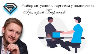 Разбор Ситуации С Таргетом У Подписчика/Григорий Бирюков