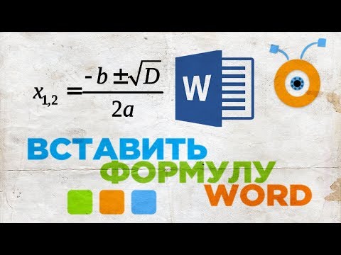 Как Вставить Формулу в Microsoft Word | Как Написать Уравнение в Word