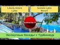 Liberty Hotels Lykia 5 * VS  Sentido Lykia Resort & SPA - сравнение | Экспертные беседы с ТурБонжур