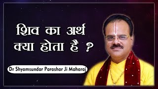 शिव का अर्थ क्या होता है ? परम पूज्य डॉ श्यामसुंदर पाराशर जी महाराज - श्रीमद भागवत कथा