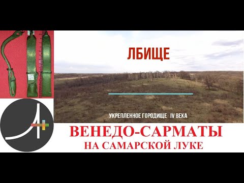 Археология+ Венедо - сарматы на Самарской Луке. Городище Лбище