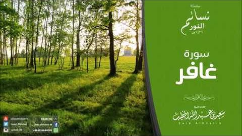 سورة غافر 1436هـ للقارئ سعيد الخطيب تحميل mp3 download
