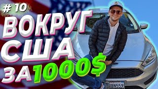 США за 1000$. Почему Калифорния лучше всех. Idaho 11