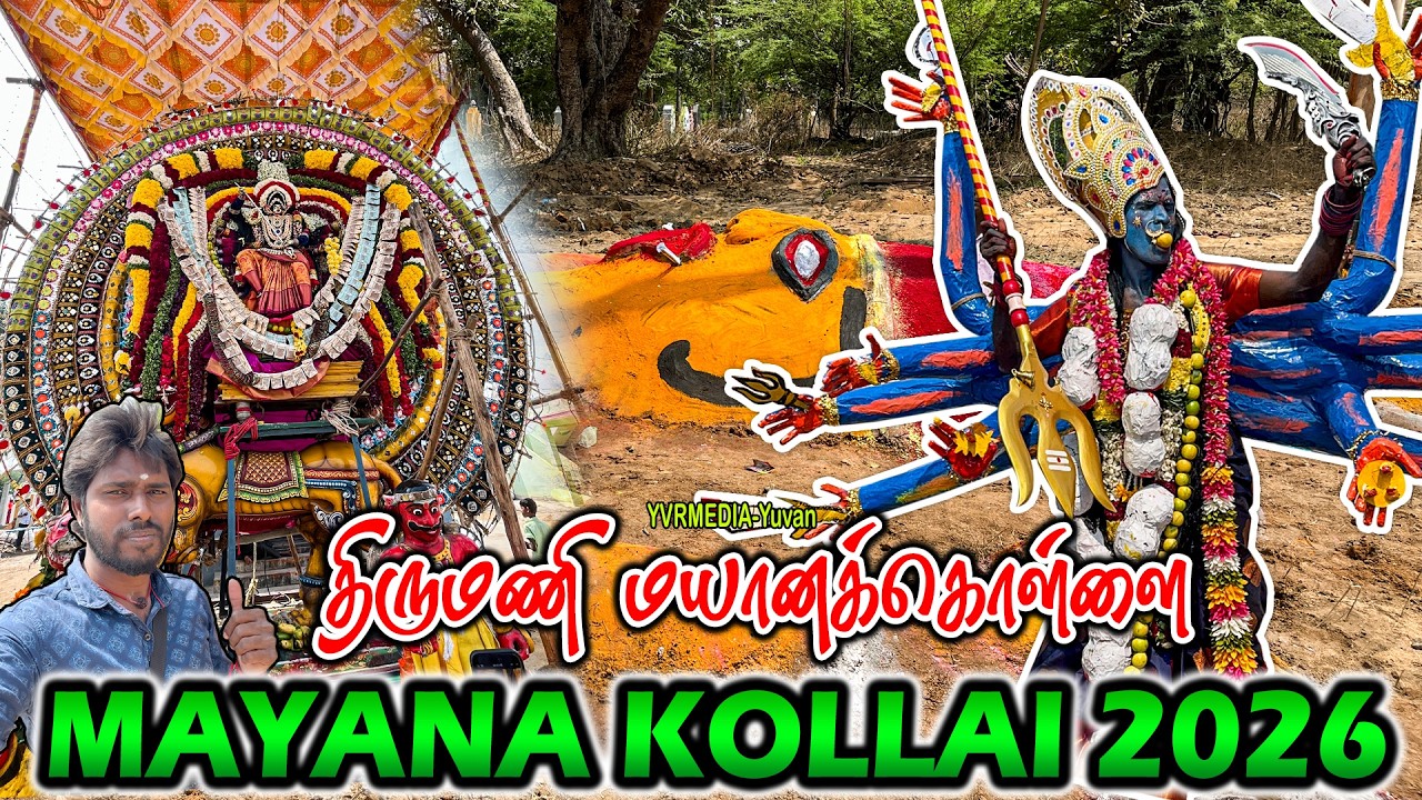 வேலூர் மயான கொள்ளை 2026| திருமணி | 2026 மயானக்கொல்லை திருவிழா வேலூர் |Vellore Mayanakollai 2026|YVR