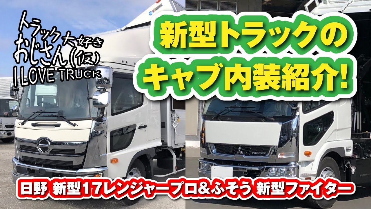 新型トラックのキャブ内装紹介！ - YouTube