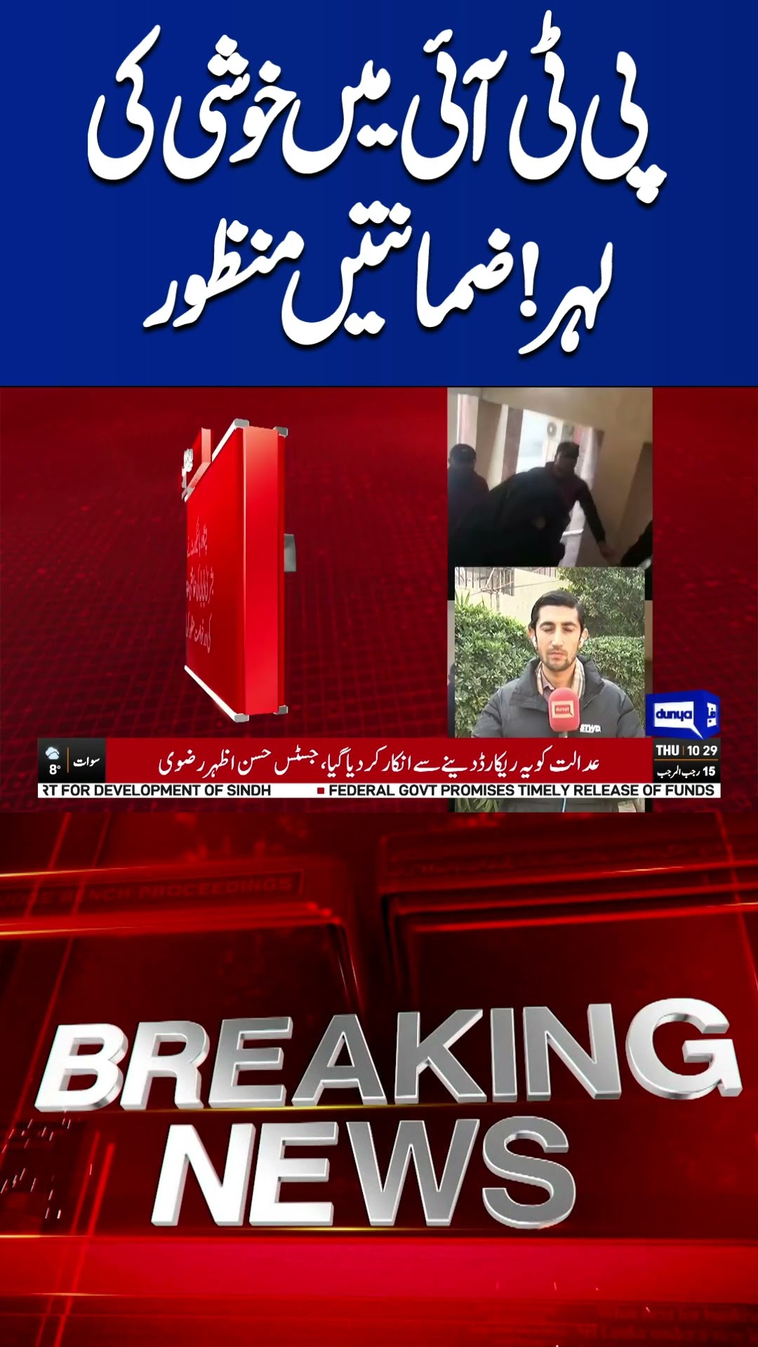 PTI's Moment of Relief: Bails Approved and Negotiations in Motion | Dunya News#shortvideo