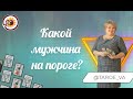 Какой мужчина на пороге? Общий расклад. Ева Лясковская