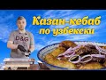 КАЗАН КЕБАБ по УЗБЕКСКИ