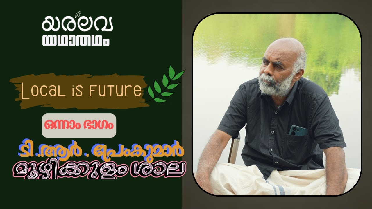 Moozhikkulam Shala|Green Campus|part-1|ടി.ആർ.പ്രേംകുമാർ |yaralava|#EcoFriendlyLiving #കാർബൺന്യൂട്രൽ