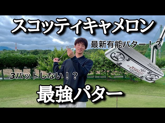 Scottie Cameron's Latest Putter] Introducing the new Super Select