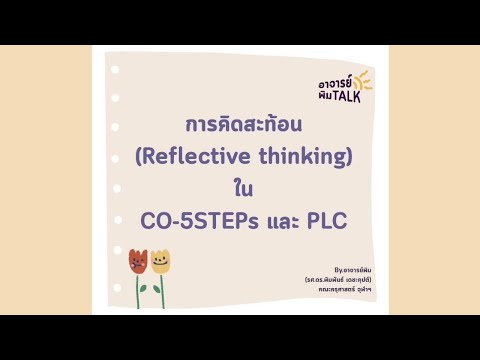การคิดสะท้อน (Reflective Thinking) ใน CO-5STEPs และ PLC: อาจารย์พิม TALK: PLC
