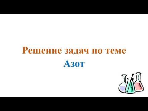 Азот.  Решение задач