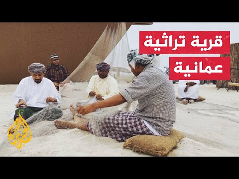 إقامة قرية تراثية بظفار العمانية تحاكي بيئات المحافظة المتنوعة
