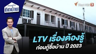 LTV เรื่องต้องรู้ก่อนกู้ซื้อบ้าน ปี 2023 | เศรษฐกิจติดบ้าน