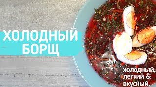 ХОЛОДНЫЙ БОРЩ | СВЕКОЛЬНИК | ЛЕТНИЙ ХОЛОДНЫЙ СУП | САМЫЙ ПРОСТОЙ И УДАЧНЫЙ РЕЦЕПТ |