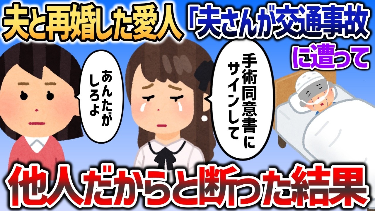 夫と再婚した愛人「夫さんが交通事故で、助けて！」→他人だからと丁寧に断った結果ｗ【2chスカッと】