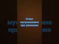 ответ при унижения