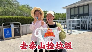 On may 1 labor day I went to mount tai to pick up garbage. my daughter picked up a big pocket in h