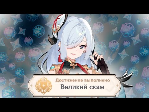 Видео: Великий СКАМ ШЕНЬ ХЭ в игре GENSHIN IMPACT