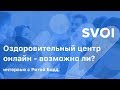 Оздоровительный центр онлайн - возможно ли? Интервью с Ритой Борд - SVOI.US