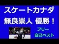 【フィギュアスケート グランプリ カナダ 動画】2014結果速報　無良崇人逆転優勝！