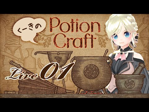 【Potion Craft #01】涼澄空姫（すずみくうき）のゲーム実況【ポーションクラフト】Alchemist Simulator