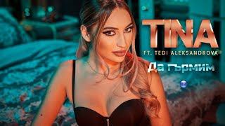 TINA ft. TEDI ALEKSANDROVA - DA GARMIM / Тина ft. Теди Александрова - Да гърмим, 2021