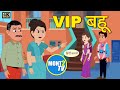 Vip   hindi kahaniya  vstory hindistory moralstory bedtimestory   mont2 tv