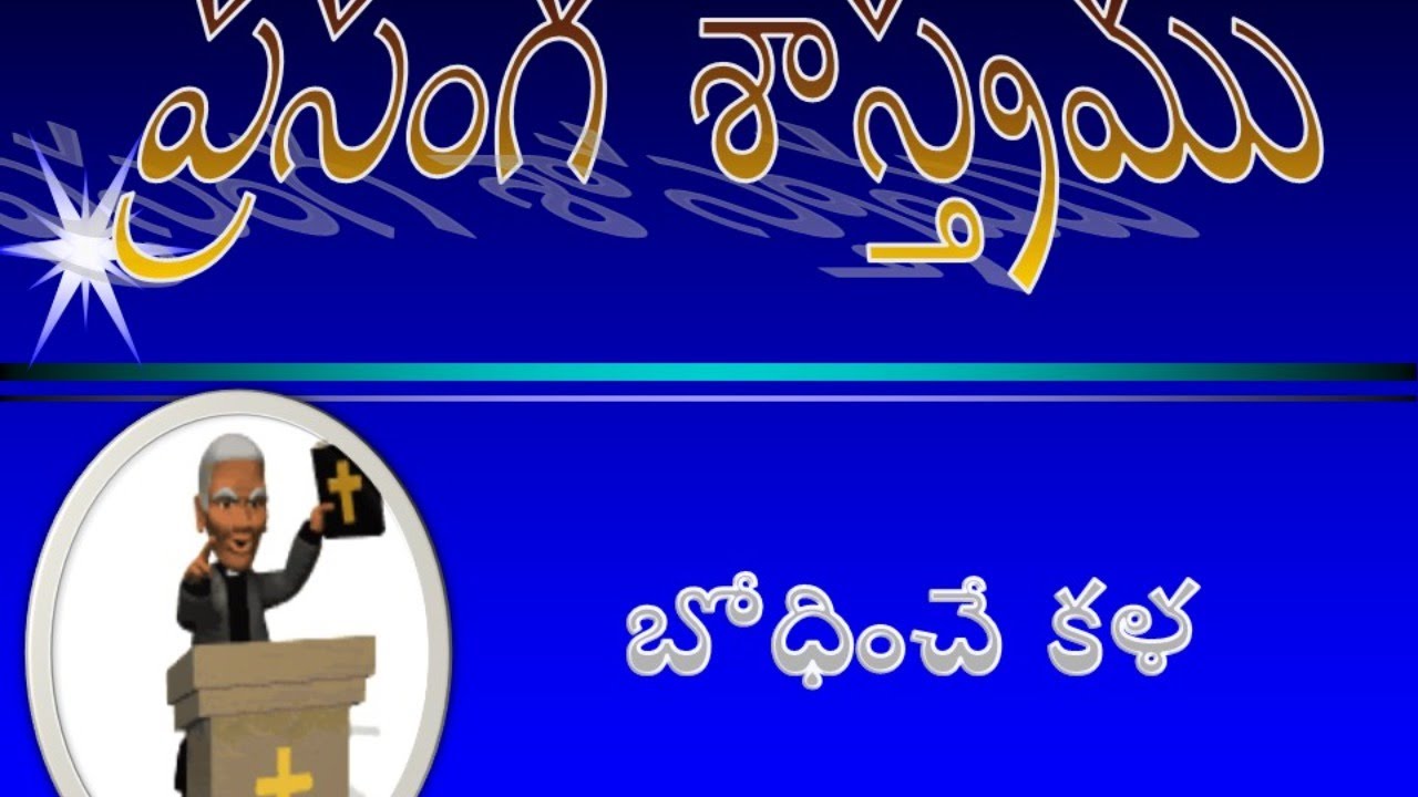 ప్రసంగ శాస్త్రము || Homiletics/ How to Preach Bible || Bro.M.Anil Kumar Muvvala || బ్ర.అనిల్ మువ్వల