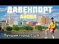 Лучший город в штате Айова - Давенпорт