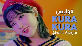 TWICE - Kura Kura / Arabic sub | أغنية توايس اليابانية / مترجمة + النطق