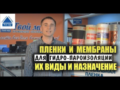 Пленки их виды и назначение. Пароизоляция и гидроизоляция.