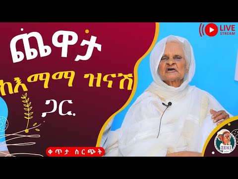 ቆይታ ከ እማማ ዝናሽ ጋር ቀጥታ ሥርጭት Live Steaming With Emama Zinash Zeki Tube Emama Zinash Zeki Tube