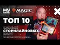 ТОП 10 самых СТОРИЛАЙНОВЫХ карт Магии по версии Сергея Ламзина