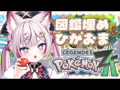 #10【Pokémon LEGENDS Z-A】ポケモン最新作!ポケモン図鑑埋め+ひかるおまもりゲットする!!【海汐もるふ/Varium】 video thumb