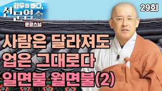 사람은 달라져도 업은 그대로다 일면불월면불(日面佛月面佛) 2 - 문광스님의 화두의 바다 선문염송 29회