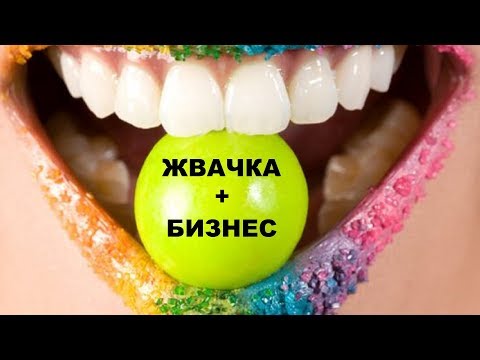 Производство жевательной резинки ( жвачки ) как бизнес идея