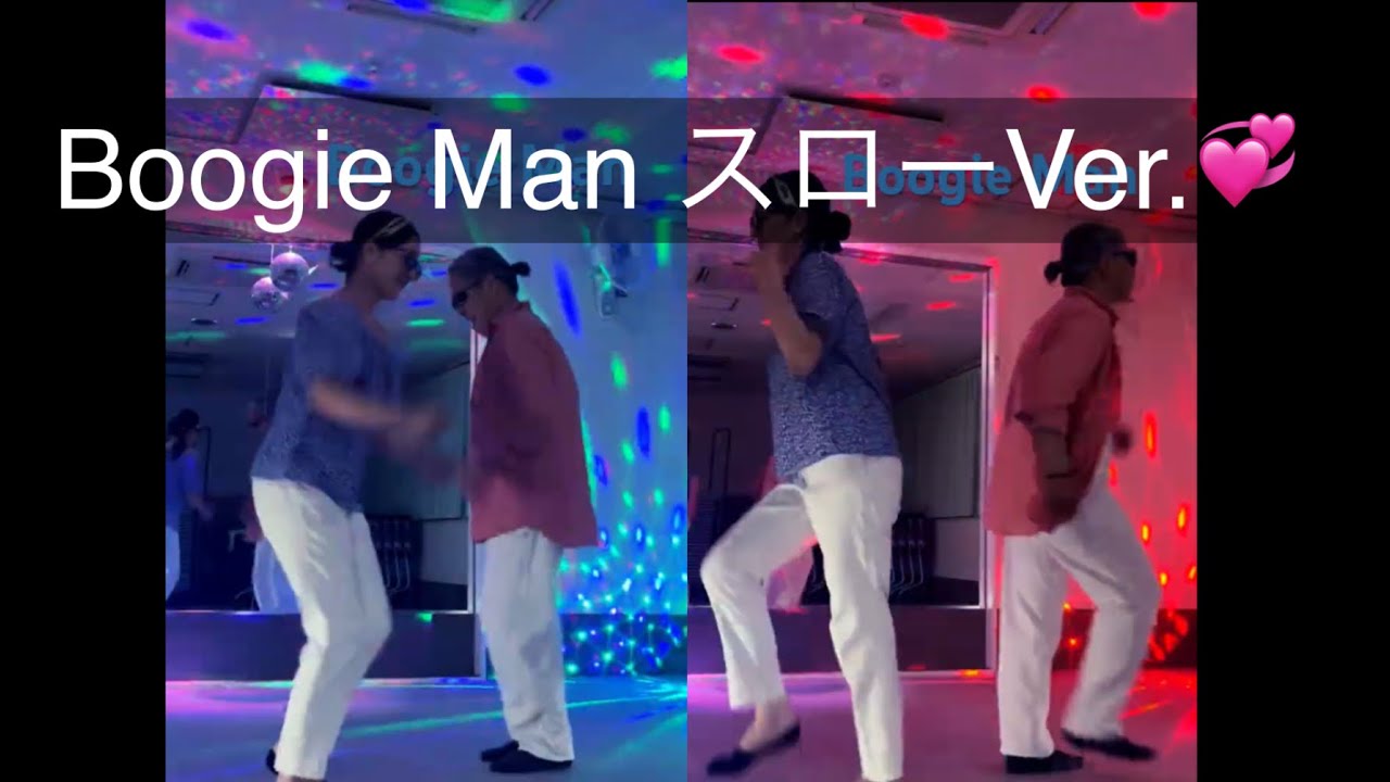 【スローVer.♪】Boogie Man〜ブギーマン〜🕺