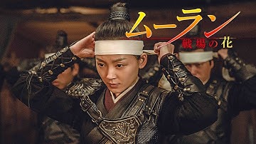 『ムーラン －戦場の花－ 』予告編