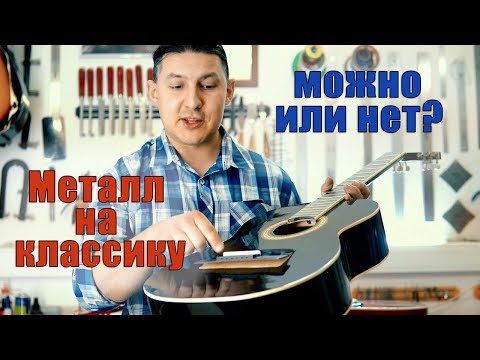 Почему нельзя ставить металлические струны на классическую гитару. | Ремонт гитар |